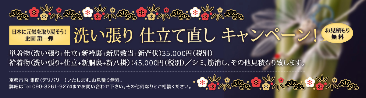 ［日本に元気を取り戻そう！ 企画 第一弾］洗い張り 仕立て直し キャンペーン！