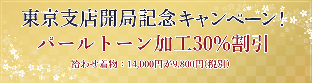 東京支店開店記念キャンペーン！
